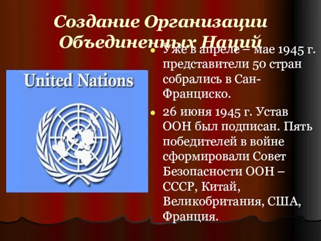 Создание Организации Объединенных Наций Уже в апреле – мае 1945 г. представители