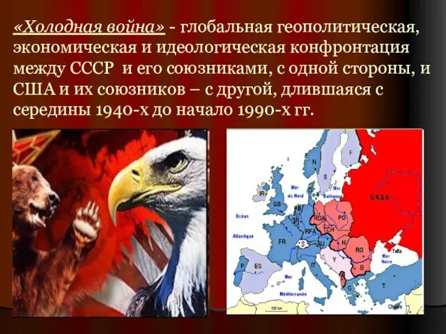 «Холодная война» - глобальная геополитическая, экономическая и идеологическая конфронтация между СССР и