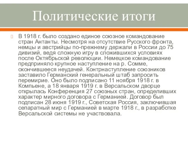 Политические итоги В 1918 г. было создано единое союзное командование стран Антанты.
