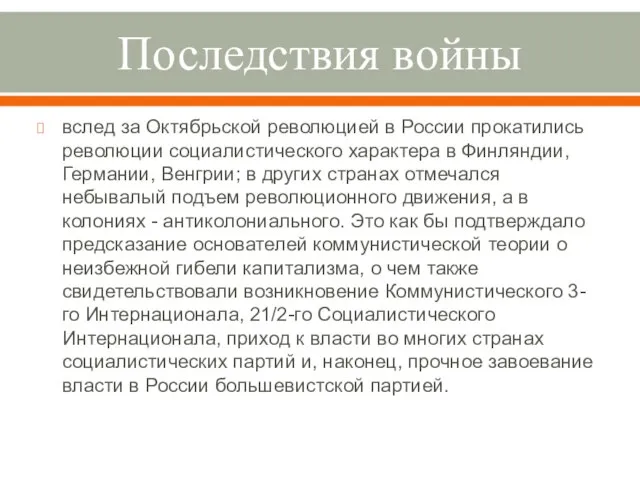 Последствия войны вслед за Октябрьской революцией в России прокатились революции социалистического характера