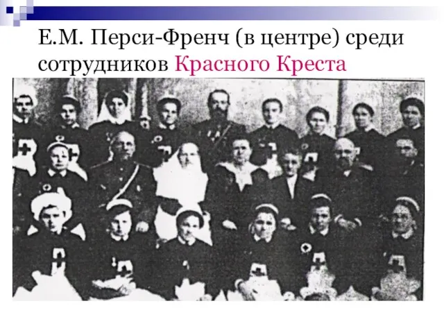 Е.М. Перси-Френч (в центре) среди сотрудников Красного Креста