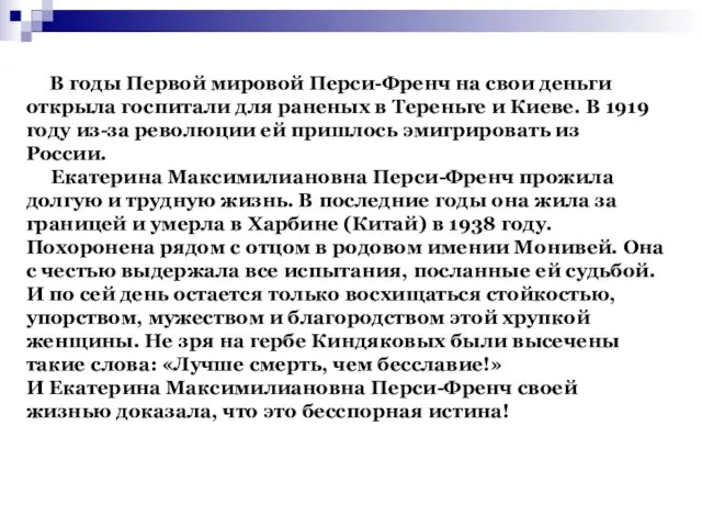 В годы Первой мировой Перси-Френч на свои деньги открыла госпитали для раненых