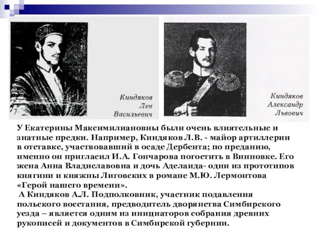 У Екатерины Максимилиановны были очень влиятельные и знатные предки. Например, Киндяков Л.В.