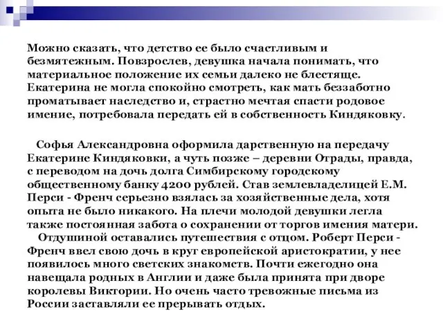 Можно сказать, что детство ее было счастливым и безмятежным. Повзрослев, девушка начала