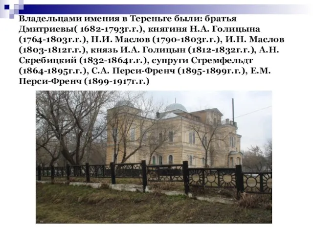 Владельцами имения в Тереньге были: братья Дмитриевы( 1682-1793г.г.), княгиня Н.А. Голицына (1764-1803г.г.),