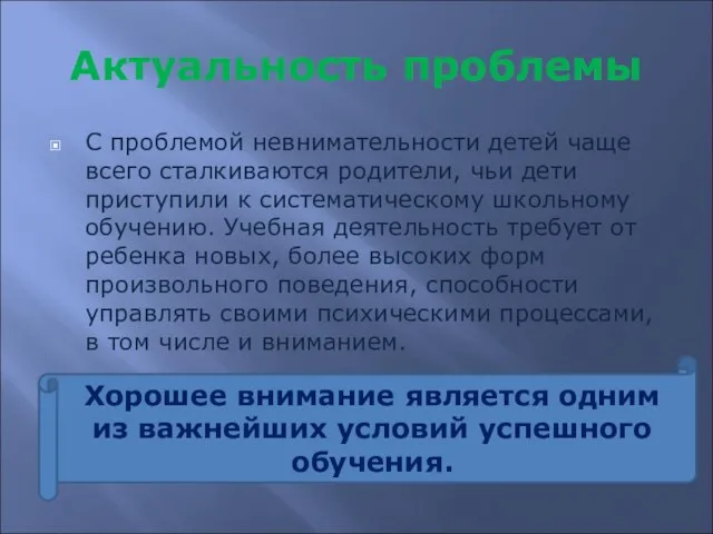 Актуальность проблемы С проблемой невнимательности детей чаще всего сталкиваются родители, чьи дети