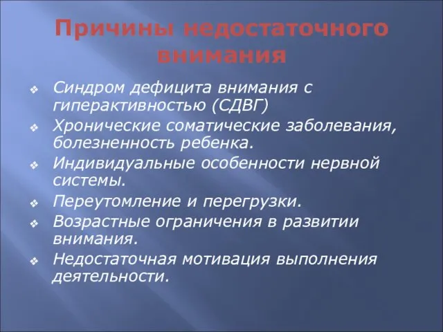 Причины недостаточного внимания Синдром дефицита внимания с гиперактивностью (СДВГ) Хронические соматические заболевания,