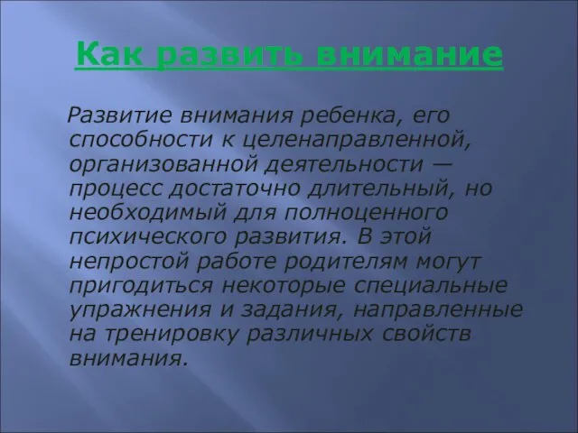 Как развить внимание Развитие внимания ребенка, его способности к целенаправленной, организованной деятельности