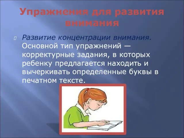 Упражнения для развития внимания Развитие концентрации внимания. Основной тип упражнений — корректурные