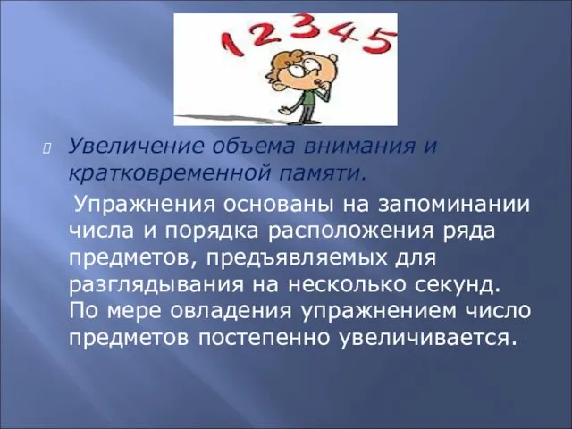 Увеличение объема внимания и кратковременной памяти. Упражнения основаны на запоминании числа и