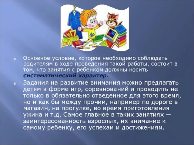 Основное условие, которое необходимо соблюдать родителям в ходе проведения такой работы, состоит