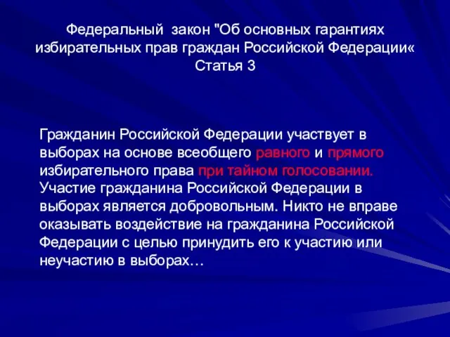 Федеральный закон "Об основных гарантиях избирательных прав граждан Российской Федерации« Статья 3