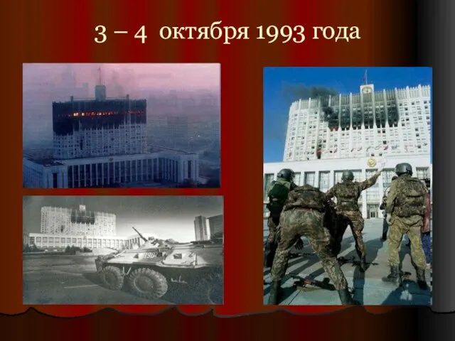 3 – 4 октября 1993 года