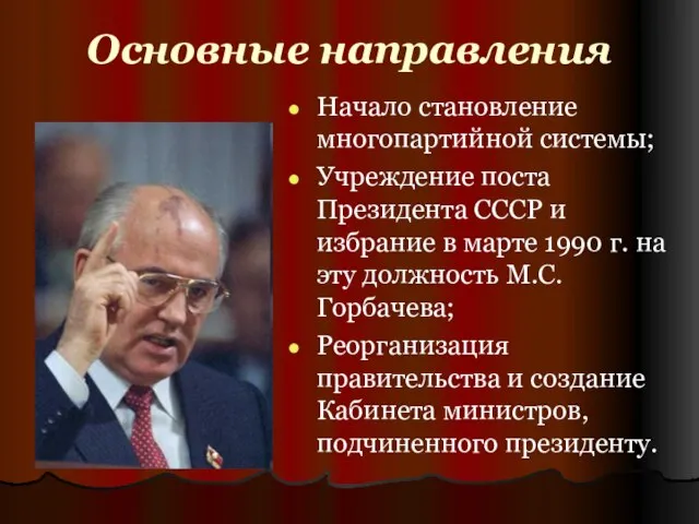 Основные направления Начало становление многопартийной системы; Учреждение поста Президента СССР и избрание