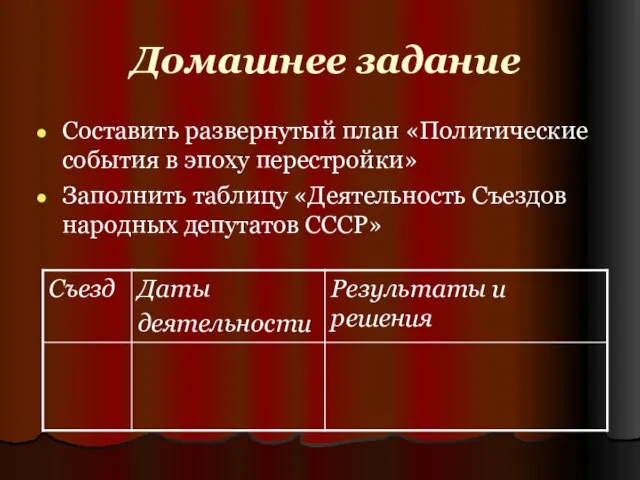 Домашнее задание Составить развернутый план «Политические события в эпоху перестройки» Заполнить таблицу