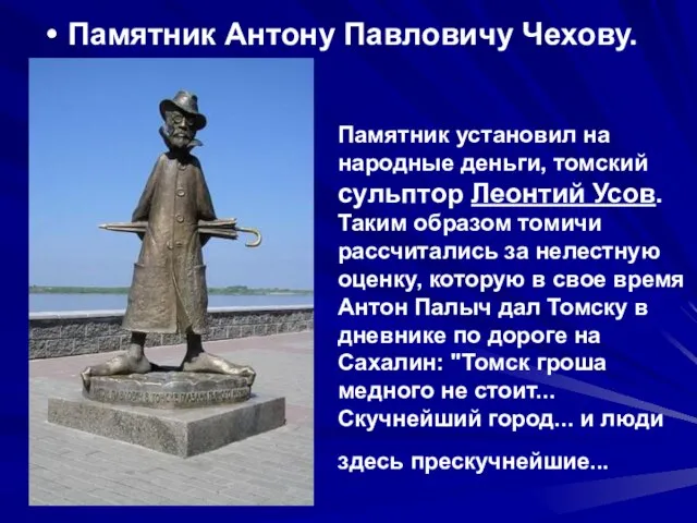 Памятник установил на народные деньги, томский сульптор Леонтий Усов. Таким образом томичи