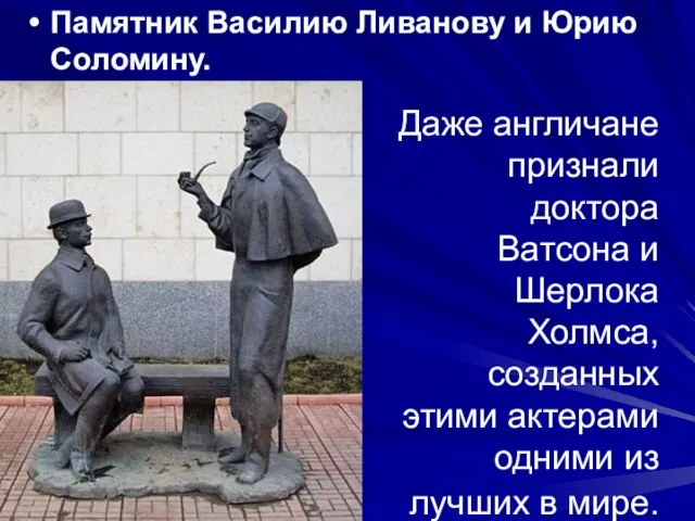 Даже англичане признали доктора Ватсона и Шерлока Холмса, созданных этими актерами одними