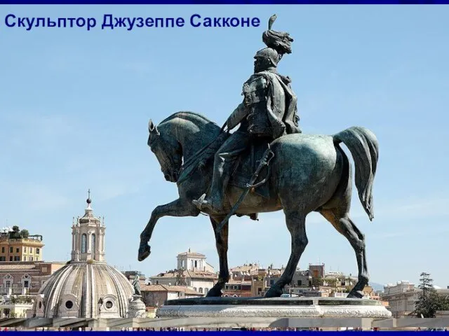 Монумент Виктору Эммануилу II - первому королю объединенной Италии Скульптор Джузеппе Сакконе