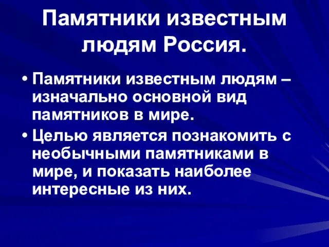 Памятники известным людям Россия. Памятники известным людям – изначально основной вид памятников