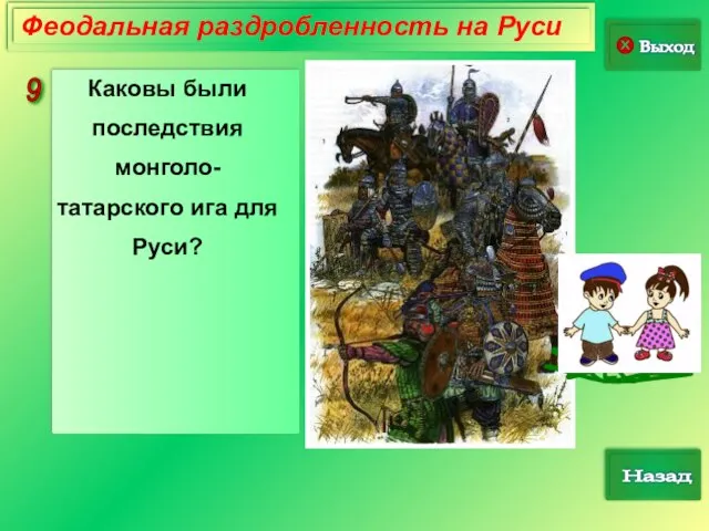 9 Выход Назад Феодальная раздробленность на Руси Каковы были последствия монголо-татарского ига для Руси?