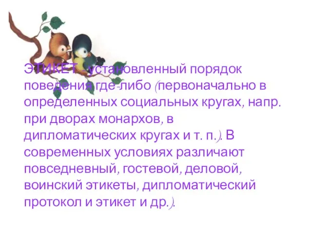 ЭТИКЕТ - установленный порядок поведения где-либо (первоначально в определенных социальных кругах, напр.