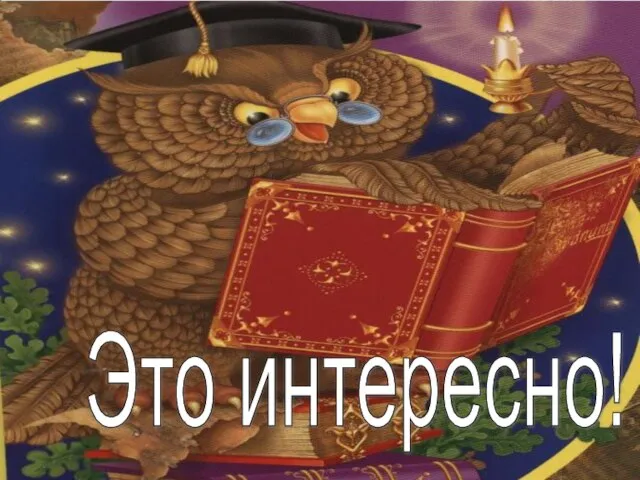 Это интересно!