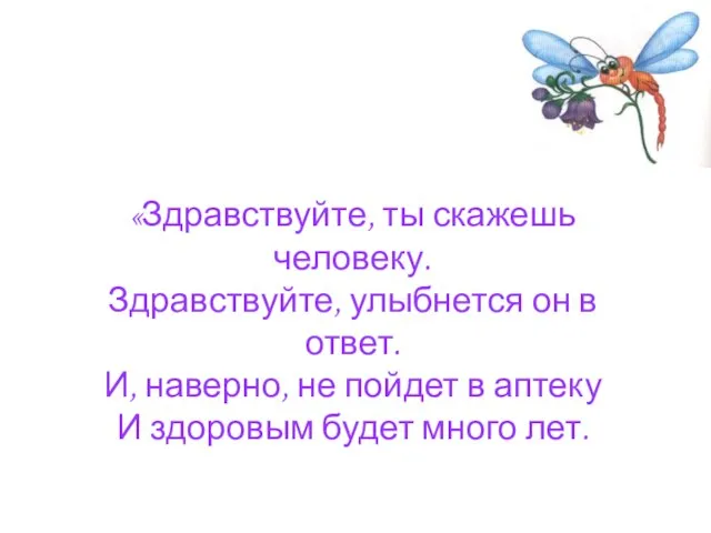 «Здравствуйте, ты скажешь человеку. Здравствуйте, улыбнется он в ответ. И, наверно, не