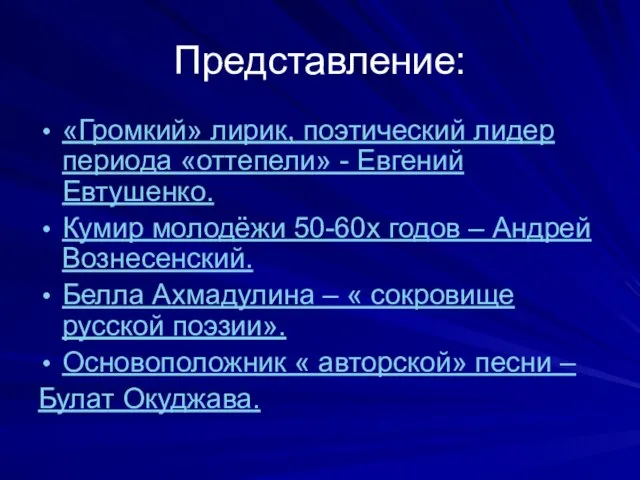 Представление: «Громкий» лирик, поэтический лидер периода «оттепели» - Евгений Евтушенко. Кумир молодёжи