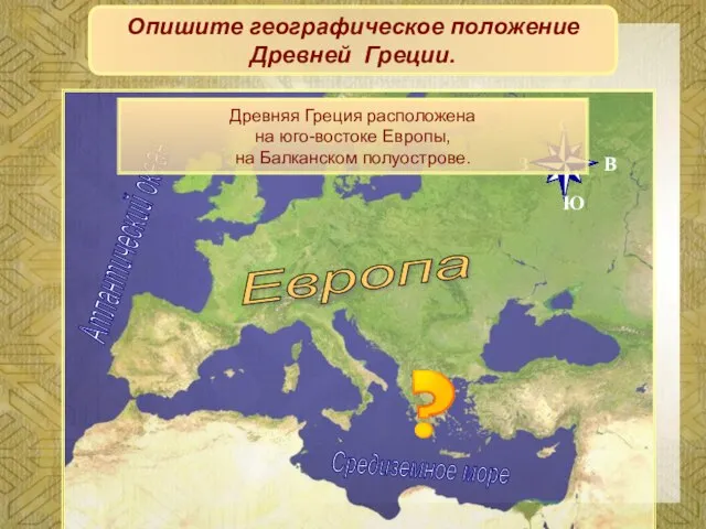 Европа Опишите географическое положение Древней Греции. Средиземное море Атлантический океан Древняя Греция