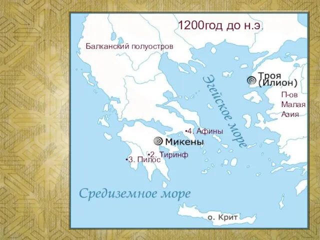 1200год до н. э Балканский полуостров 2. Тиринф 3. Пилос 4. Афины