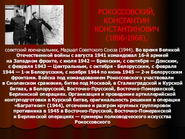 советский военачальник, Маршал Советского Союза (1944). Во время Великой Отечественной войны с