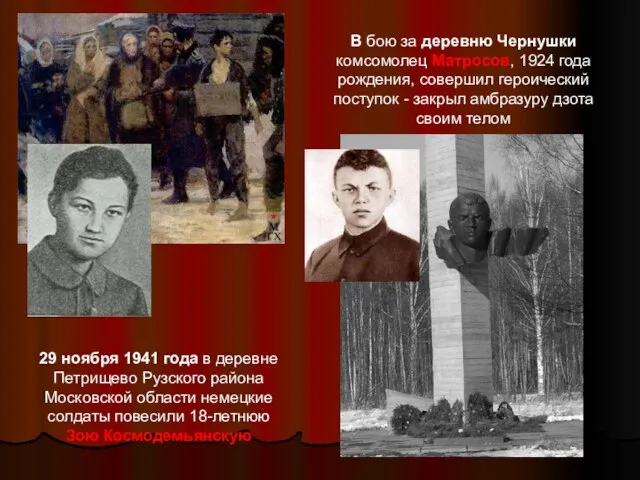 29 ноября 1941 года в деревне Петрищево Рузского района Московской области немецкие