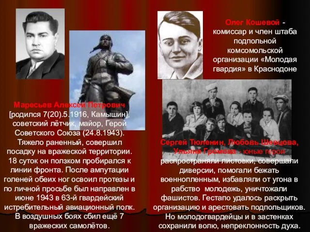 Маресьев Алексей Петрович [родился 7(20).5.1916, Камышин], советский лётчик, майор, Герой Советского Союза