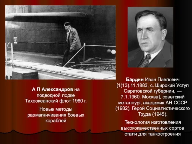 А П Александров на подводной лодке Тихоокеанский флот 1980 г. Новые методы