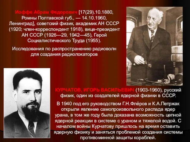 Иоффе Абрам Федорович [17(29).10.1880, Ромны Полтавской губ., — 14.10.1960, Ленинград], советский физик,