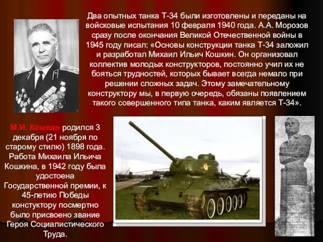 Два опытных танка Т-34 были изготовлены и переданы на войсковые испытания 10