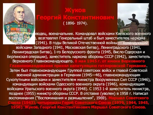Советский полководец, военачальник. Командовал войсками Киевского военного округа (1940), возглавлял Генеральный штаб