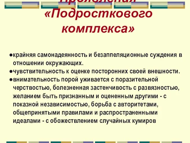 Проявления «Подросткового комплекса» крайняя самонадеянность и безаппеляционные суждения в отношении окружающих. чувствительность