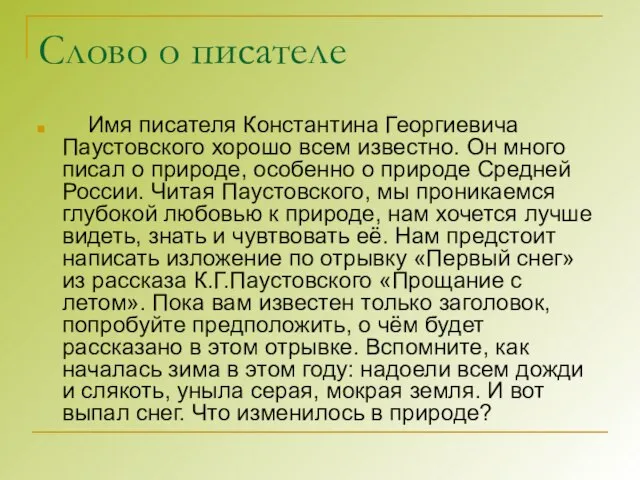Слово о писателе Имя писателя Константина Георгиевича Паустовского хорошо всем известно. Он