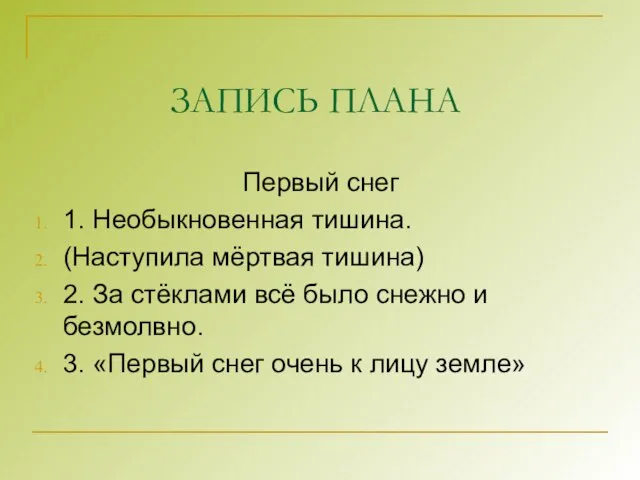 ЗАПИСЬ ПЛАНА Первый снег 1. Необыкновенная тишина. (Наступила мёртвая тишина) 2. За