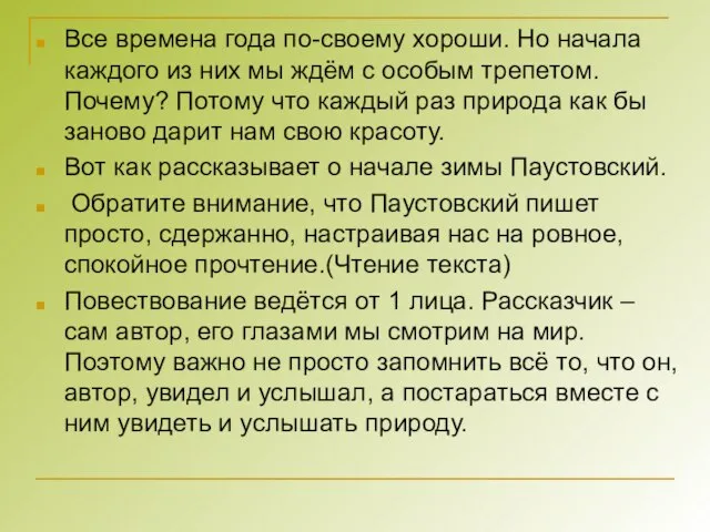 Все времена года по-своему хороши. Но начала каждого из них мы ждём