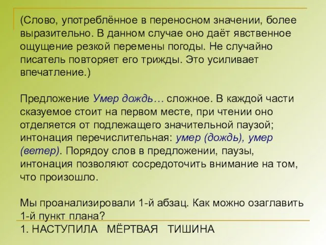 (Слово, употреблённое в переносном значении, более выразительно. В данном случае оно даёт