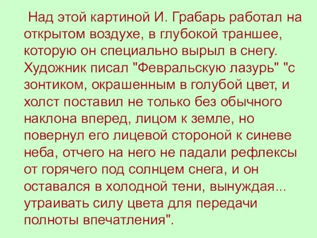 Над этой картиной И. Грабарь работал на открытом воздухе, в глубокой траншее,