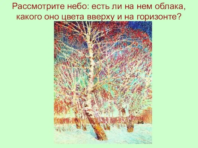 Рассмотрите небо: есть ли на нем облака, какого оно цвета вверху и на горизонте?