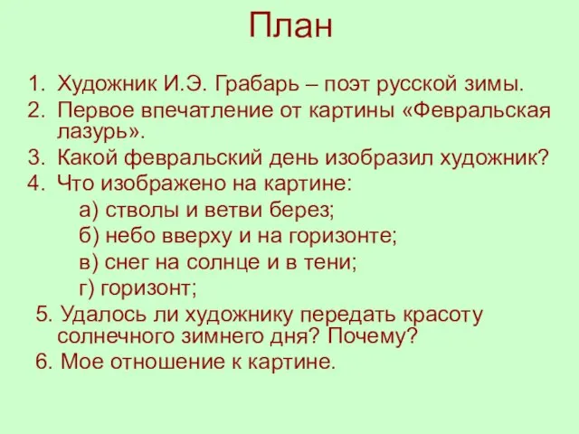 План Художник И.Э. Грабарь – поэт русской зимы. Первое впечатление от картины