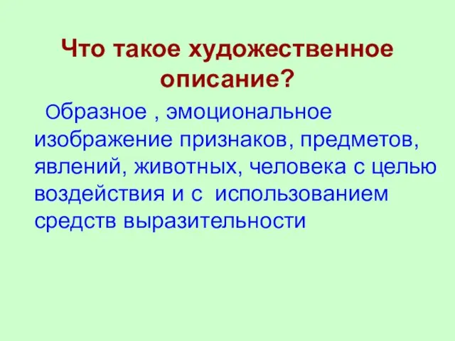 Что такое художественное описание? Образное , эмоциональное изображение признаков, предметов, явлений, животных,