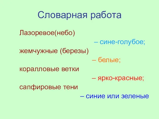 Словарная работа Лазоревое(небо) – сине-голубое; жемчужные (березы) – белые; коралловые ветки –