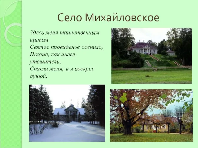 Село Михайловское Здесь меня таинственным щитом Святое провиденье осенило, Поэзия, как ангел-утешитель,