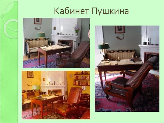 Кабинет Пушкина