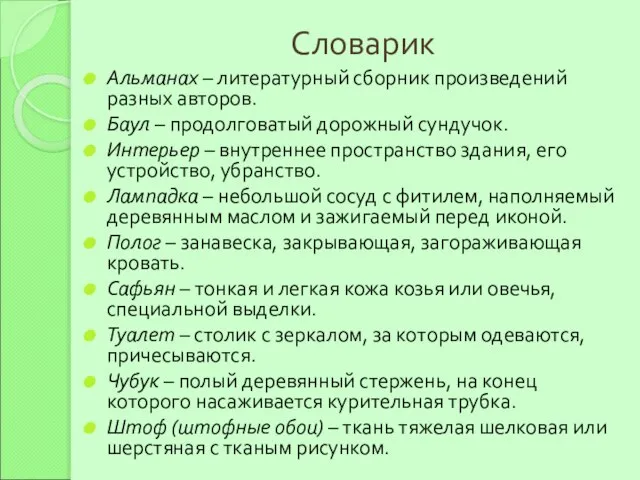 Словарик Альманах – литературный сборник произведений разных авторов. Баул – продолговатый дорожный